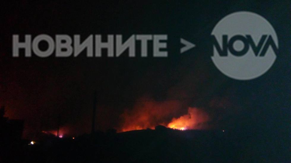 Пожар край Благоевград