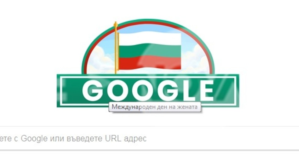 Google и 3-ти март