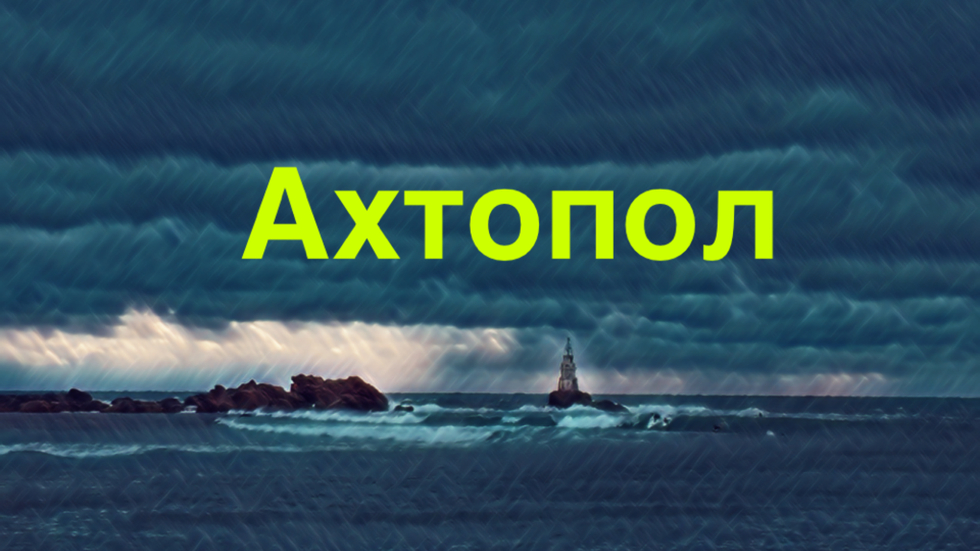Бурното море в Ахтопол
