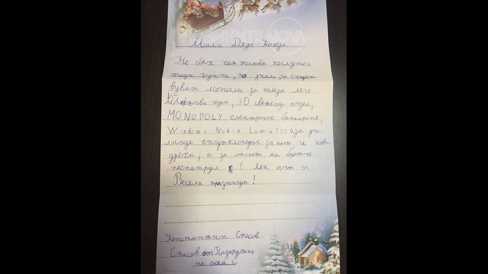 Писмото до Дядо Коледа на Константин от Пазарджик