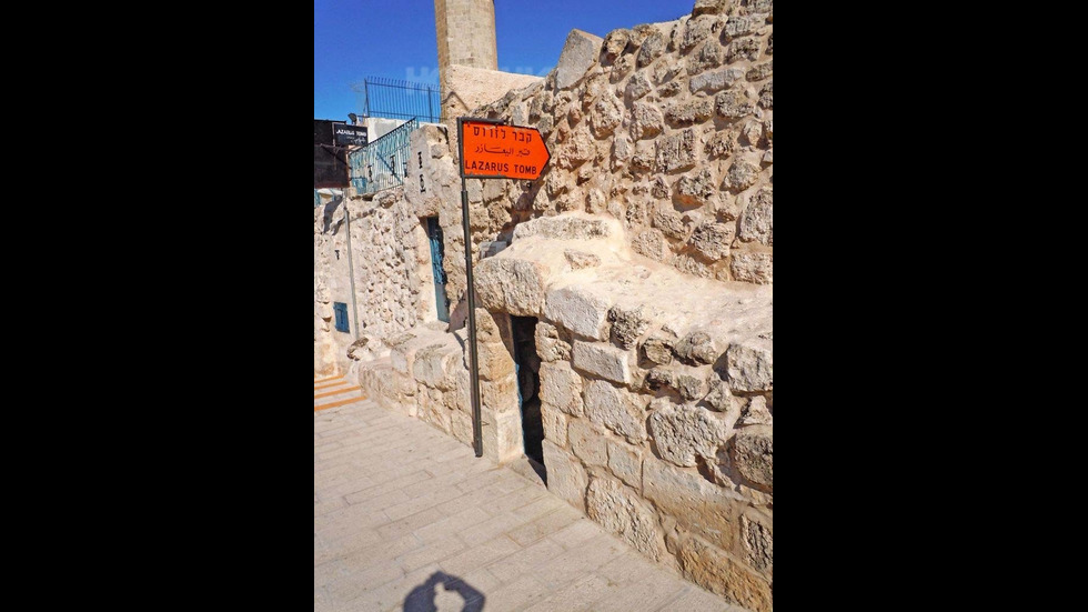 Гробът на Лазар в Йерусалим