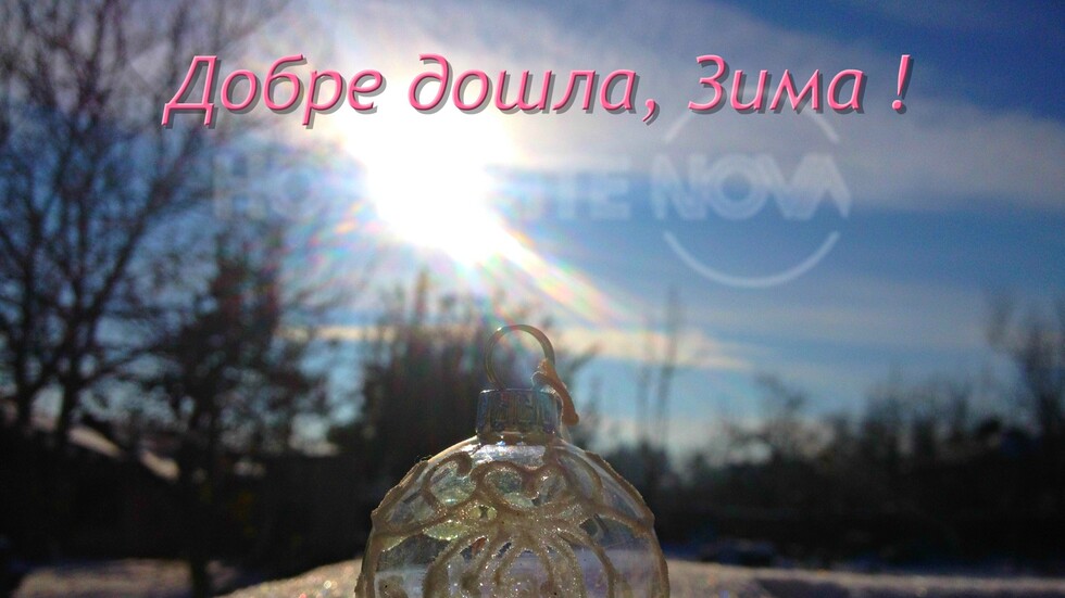 Здравей, Зима!