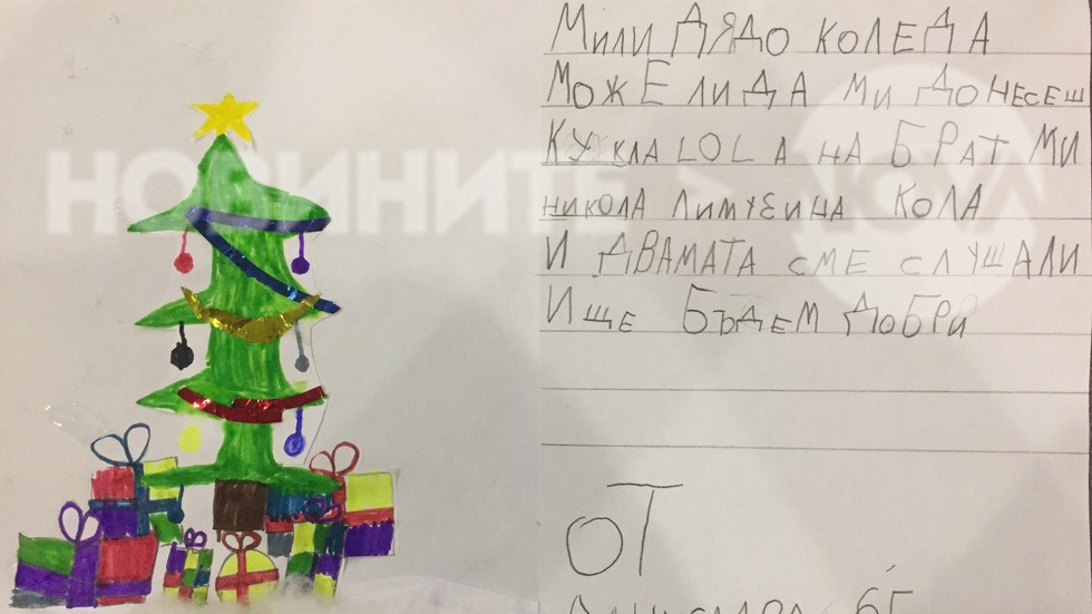 Писмо до Дядо Коледа от Данислава и Никола