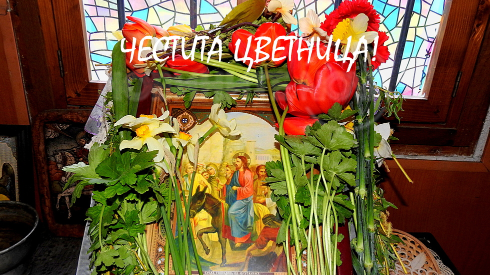 Честита Цветница!