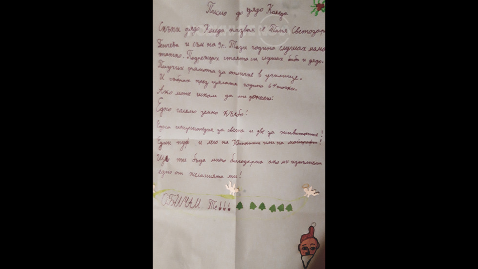 Моето писмо до Дядо Коледа
