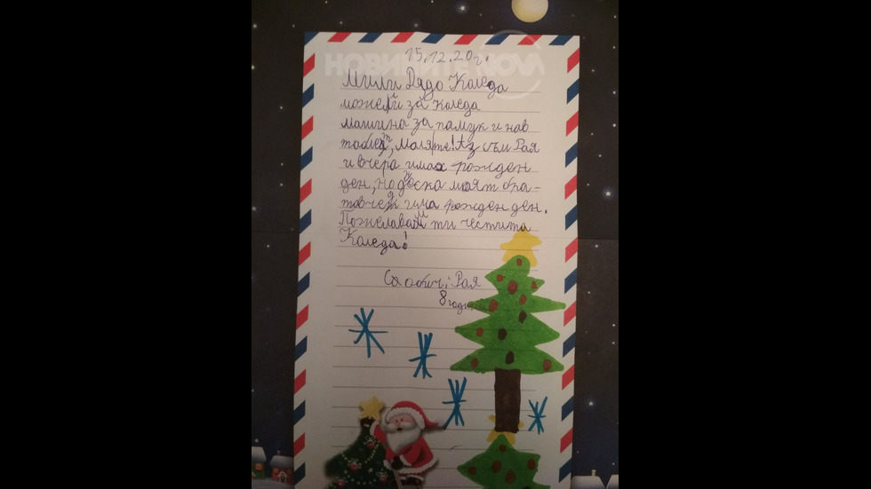 Писмото до Дядо Коледа на Рая