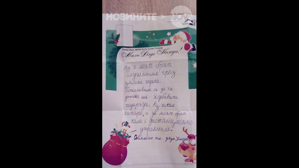 Писмо за Дядо Коледа от Габи Димитрова