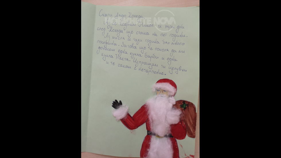 Писмо до Дядо Коледа от Никол