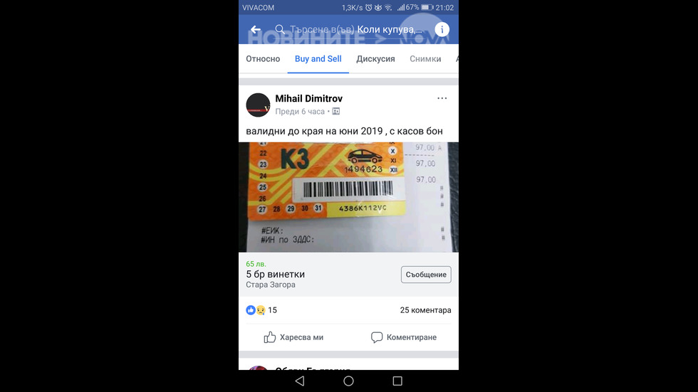 Продажба на винетки през facebook