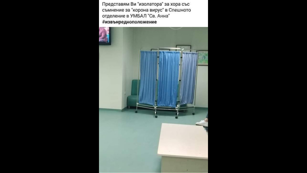 Изолатор във варненска болница