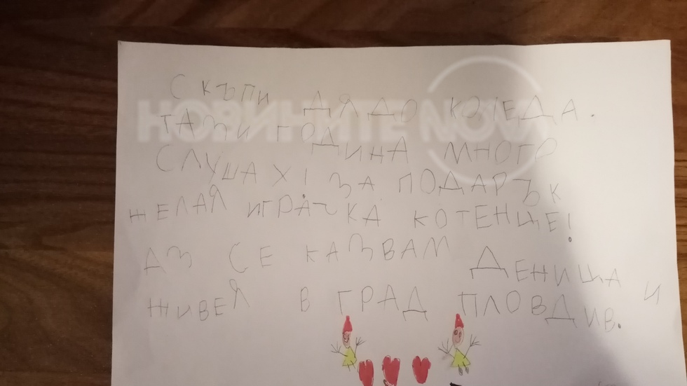 Писмо до Дядо Коледа от Деница Денчева - 5 години