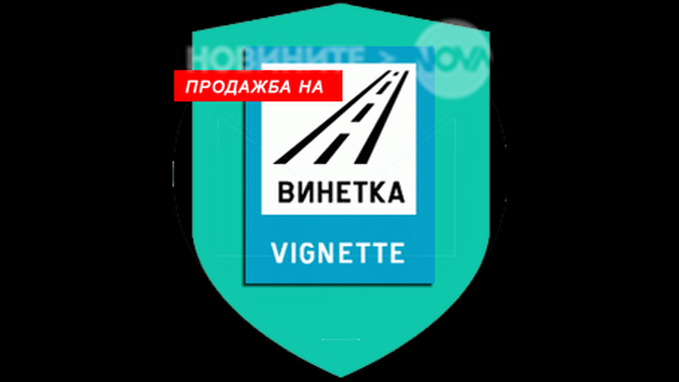 Електронна винетка