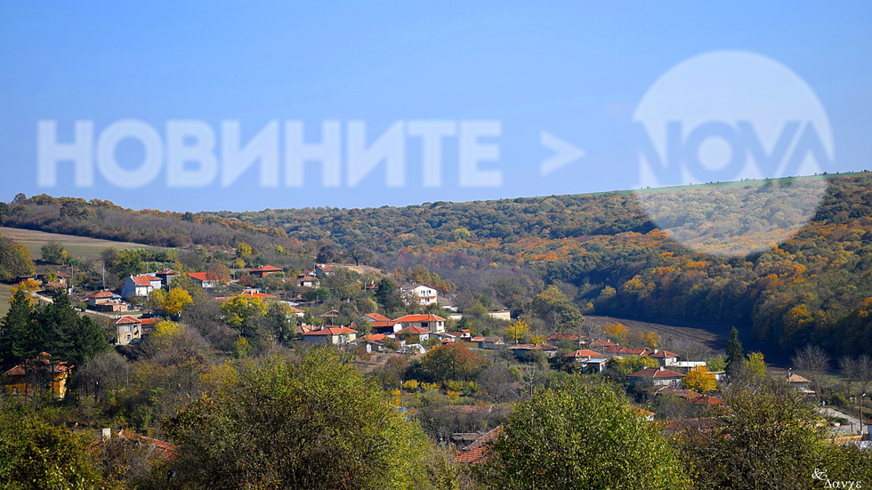 Есенно от селото с интересно име - Недоклан