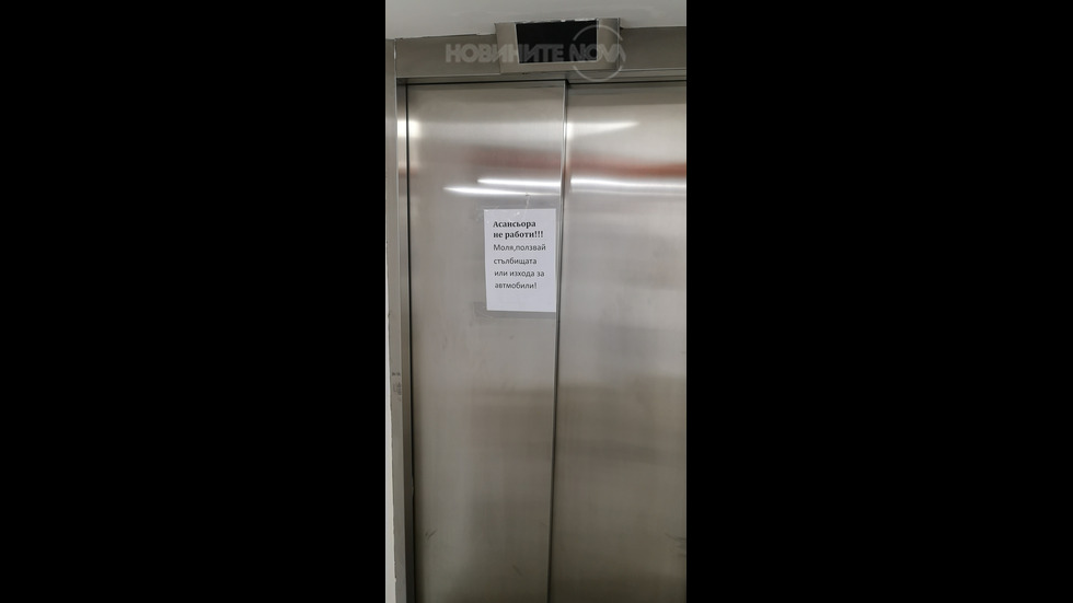 Неработещ асансьор