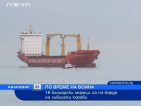 16 български моряци са на борда на либийски кораби