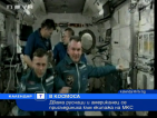 Трима нови членове към екипажа на Международната космическа станция