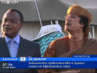 Либийското правителство е приело мирния план на Африканския съюз