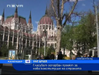 Гласуват оспорван проект за нова конституция на Унгария
