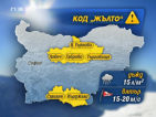 Код "Жълто": Силен вятър и обилни дъждове в 6 области