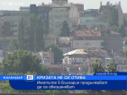 Жилищата в България продължават да се обезценяват