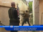 Боевете в либийския град Мисурата продължават