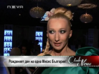 "Мисис България 2009" отпразнува шумно рождения си ден