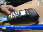 В Димитровград плащат данъците с банкови карти