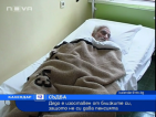 Дядо изоставен в болница, защото не давал пари на близките си