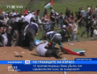 12 протестиращи бяха убити от израелските сили