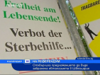Отхвърлиха предложението да бъде забранена евтаназията в Швейцария