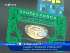 Плащаме "Гражданска отговорност" според нарушенията ни на пътя