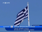 Гърция продава спешно активите си в държавни фирми