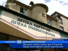 Две деца лежат трети ден в "Пирогов" заради родителско насилие