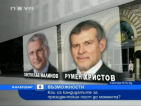 Кои са кандидатите за президентския пост до момента?