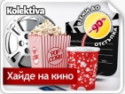 Гледай всички филми в Cineplex + 3D с вкусни пуканки и приятели само за 4.90 лв., вместо за 15 лв.!