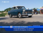 Ретро автомобили на поход до старите български столици