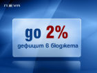 От догодина дефицитът в бюджета не трябва да надхвърля 2%