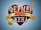 От манекенки до доценти готови да търсят истинския мъж във "Фермер търси жена"