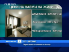 Цените на наемите на имоти в София остават ниски