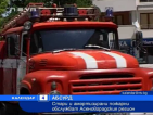 Стари и амортизирани пожарни обслужват Асеновградския регион