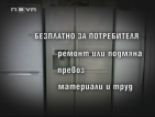 Разходите около ремонта на стока в гаранция - безплатни за клиента