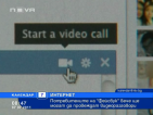 Facebook вече и с видеоразговори