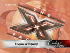 В търсене на "Х factor"