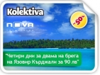 Туристическите офертите за чужбина или у дома - с над 50% намаление продължават