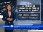 Падат цените на GSM разговорите, когато сме в чужбина