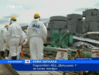 Подготвят АЕЦ "Фукушима 1" за силен тайфун
