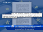 ЕК: Спешно трябва да се подобрят отчетността и практиката