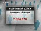 Изводите от преброяването: Населението ни намалява, застарява и отива в градовете