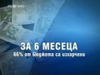 Разходите са повече от приходите в държавната хазна