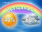 Повече от половината обещания на политиците засега са без резултат